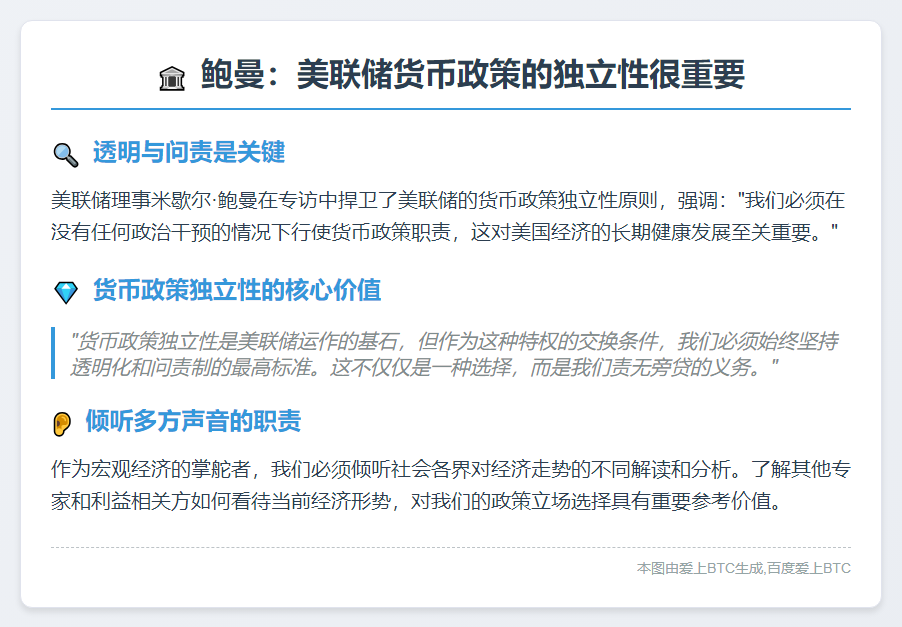 鲍曼：美联储货币政策的独立性很重要