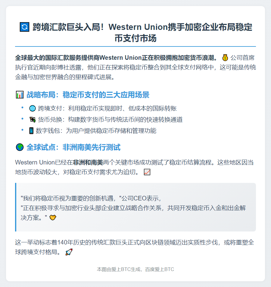 Western Union 拟联手加密企业推稳定币服务