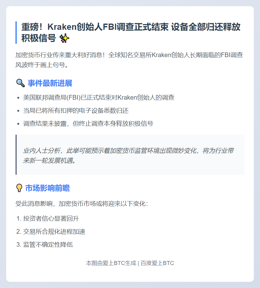 FBI结束调查，Kraken创始人设备归还