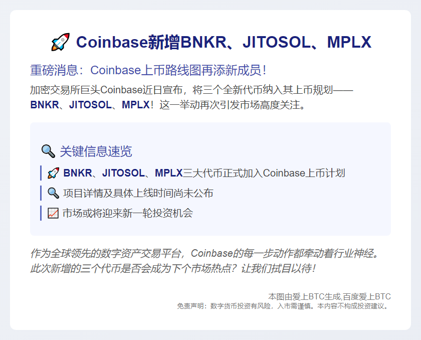 Coinbase新增BNKR、JITOSOL、MPLX
