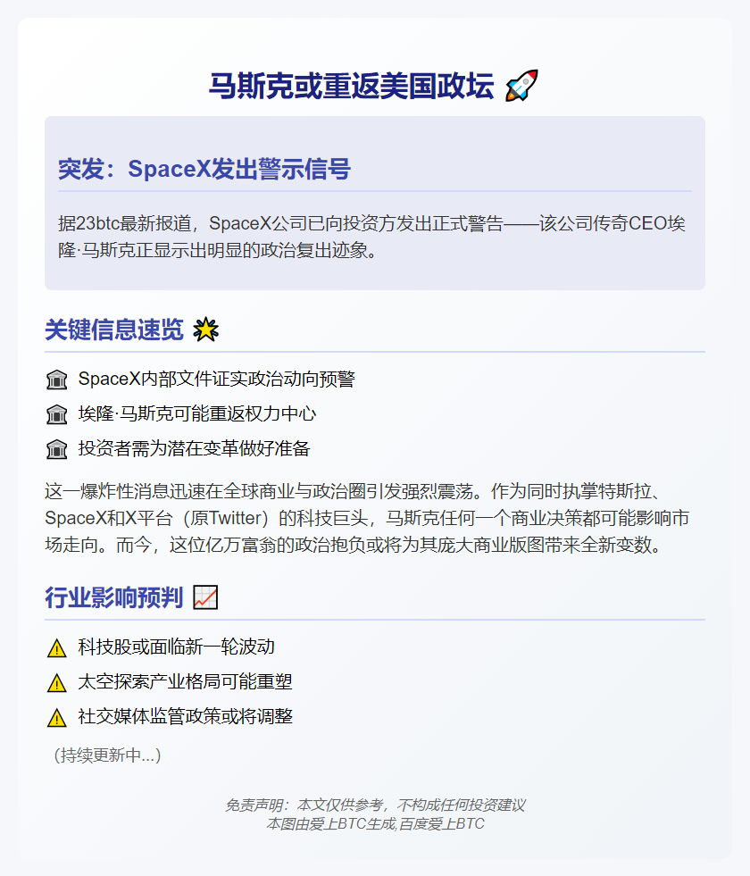 马斯克或重返美国政坛