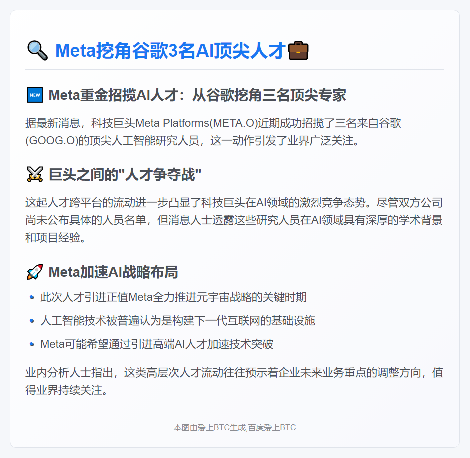 Meta挖角谷歌3名AI顶尖人才