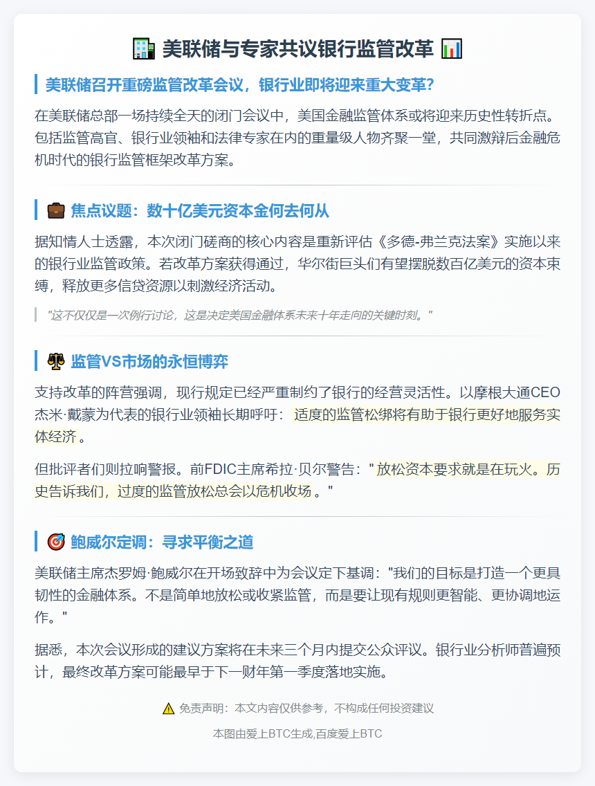 美联储与专家共议银行监管改革
