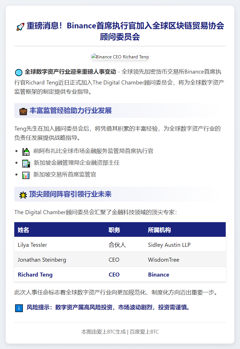 Binance CEO加入区块链协会顾问委员会