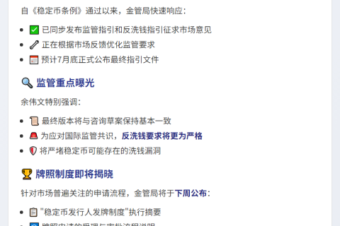 下周公布稳定币发牌制度摘要