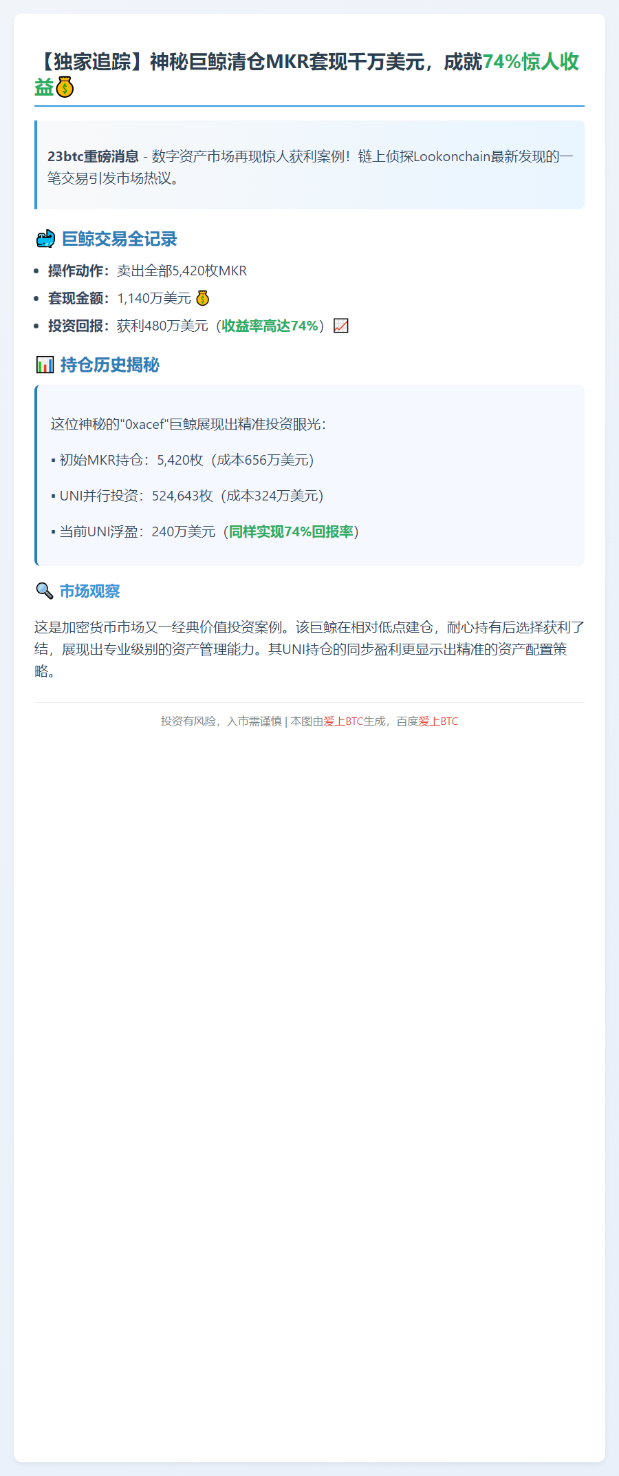 MKR鲸鱼清仓套现480万美元