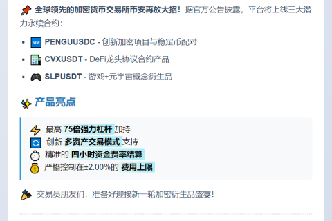 币安上线PENGUUSDC等三对永续合约