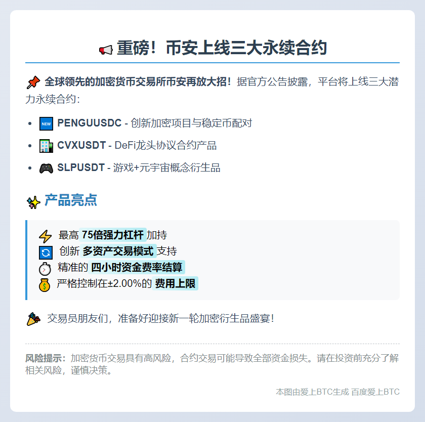 币安上线PENGUUSDC等三对永续合约