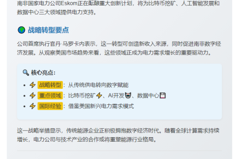 南非Eskom支持比特币挖矿等高能耗技术