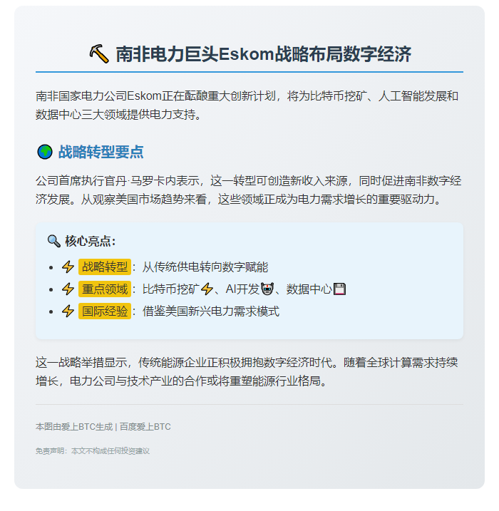南非Eskom支持比特币挖矿等高能耗技术