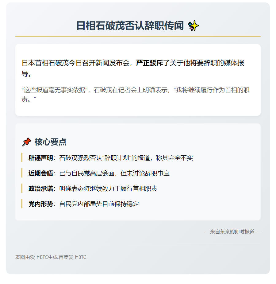 原标题：日本首相石破茂驳斥有关其辞职的报道

新标题：日相石破茂否认辞职传闻