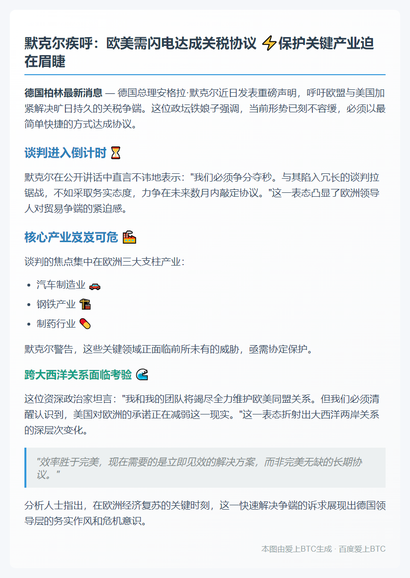 尽快达成美德关税协议