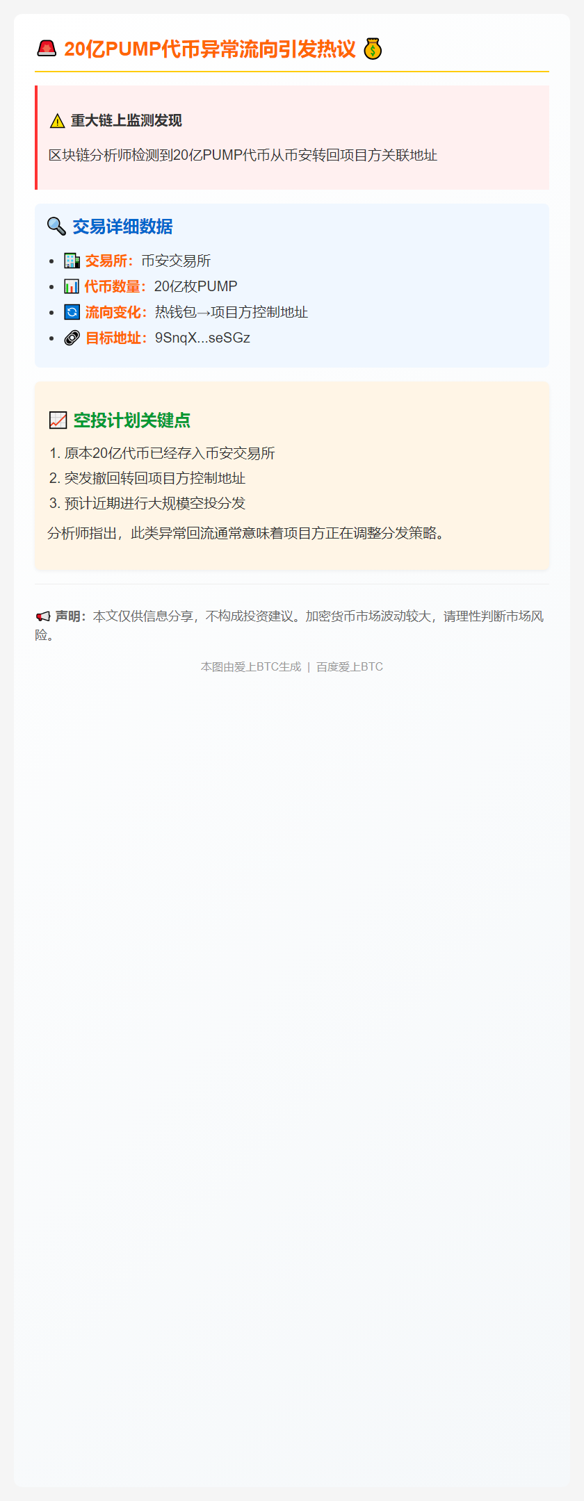 20亿PUMP疑从币安转回项目方