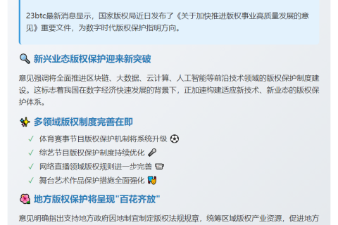 健全新兴业态版权保护制度