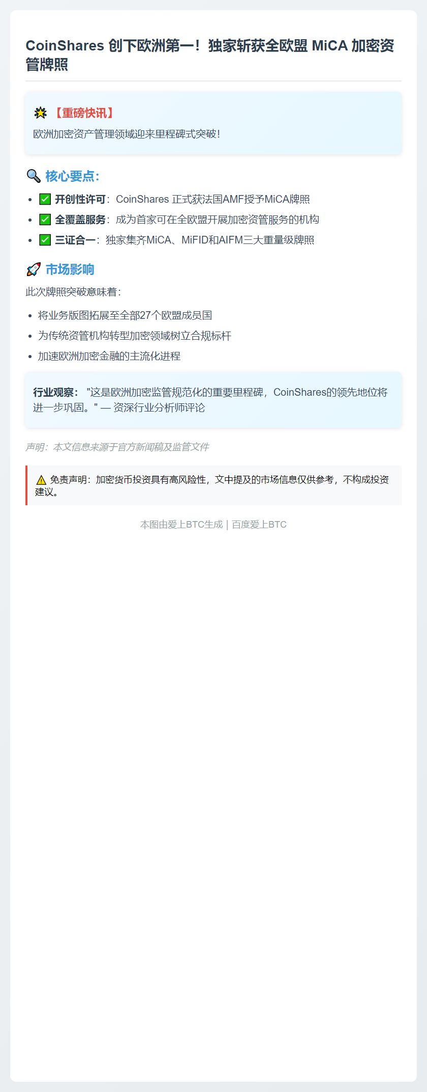 CoinShares获欧盟MiCA牌照