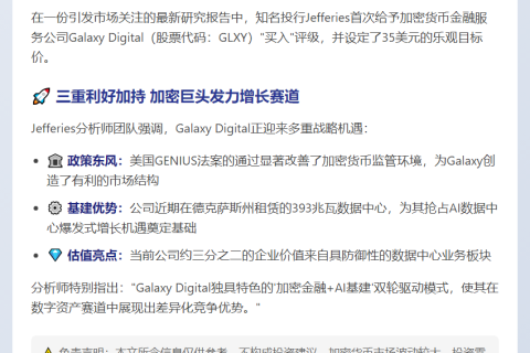 Jefferies看好Galaxy Digital 目标价35美元