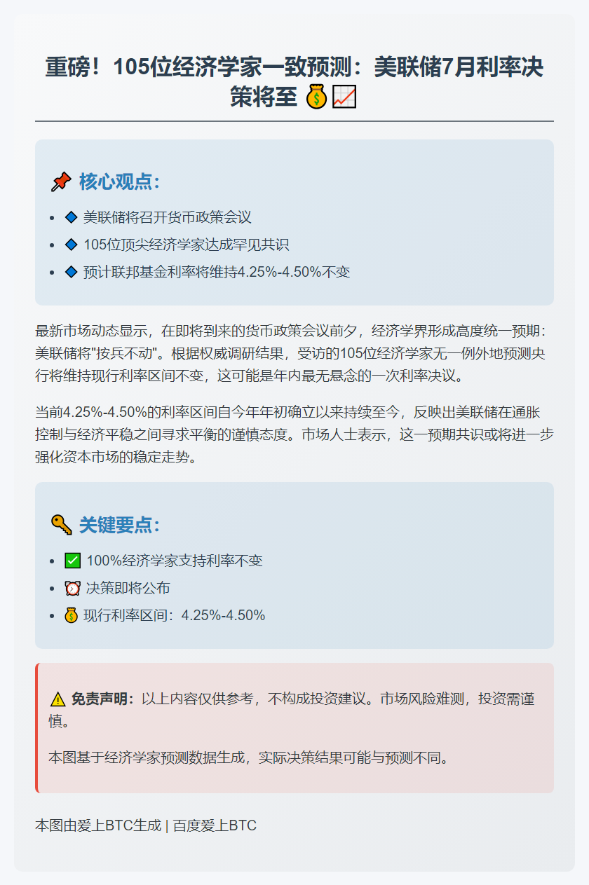美联储预计7月维持利率不变