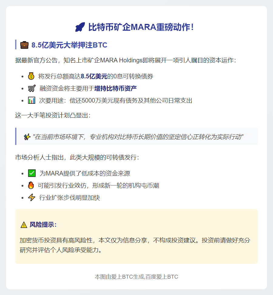 MARA发行8.5亿可转债购比特币