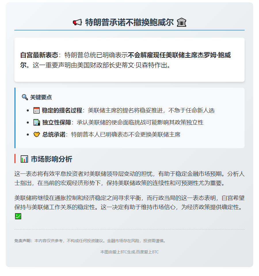 特朗普承诺不撤换鲍威尔