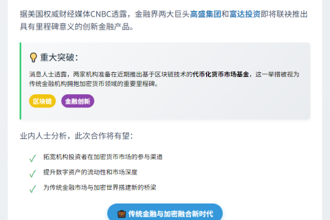 高盛富达拟推代币化基金