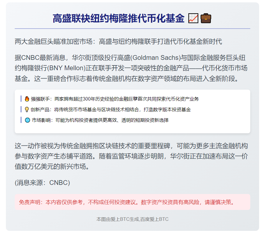 高盛联袂纽约梅隆推代币化基金
