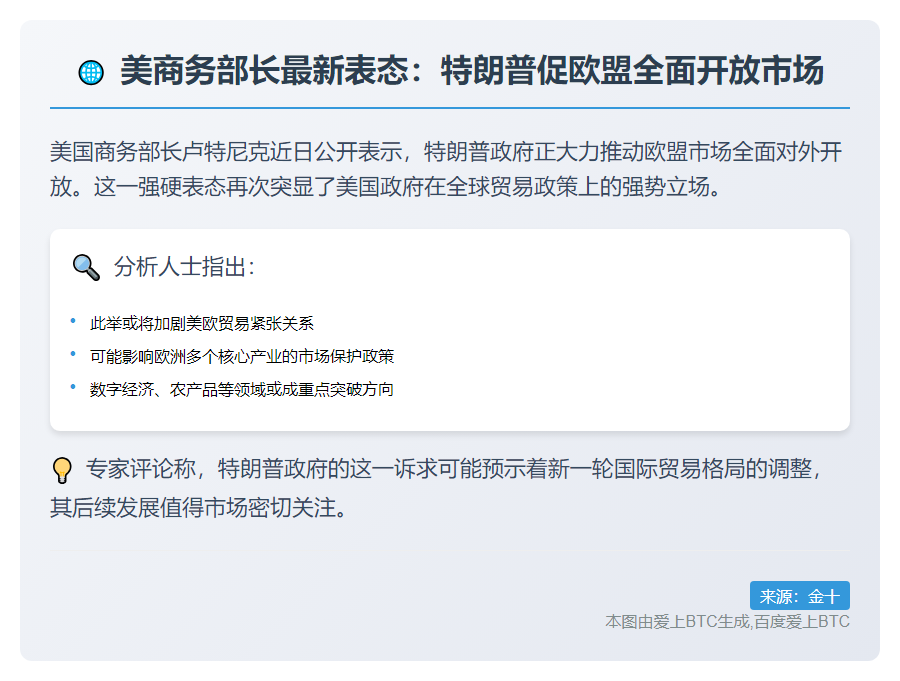 美商务部长：特朗普促欧盟全面开放市场