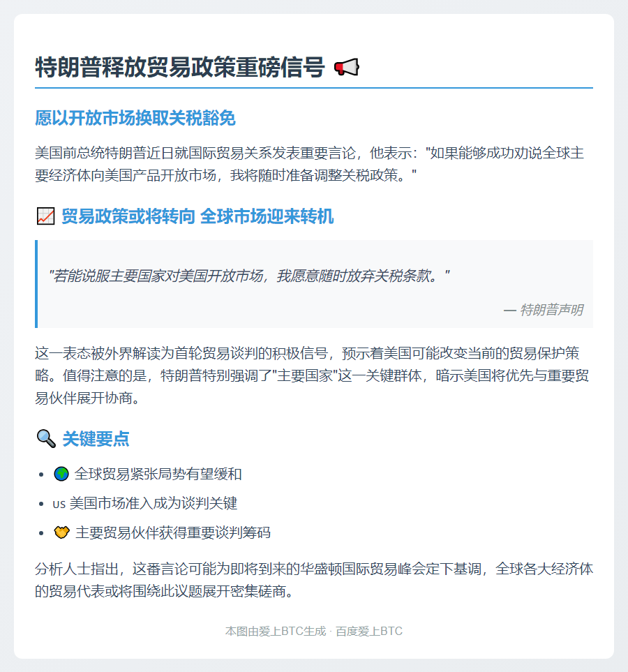 "特朗普：愿弃关税换取市场开放"