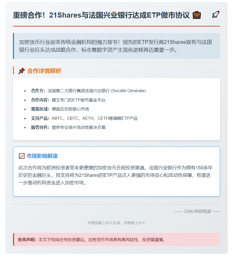 21Shares与法国兴业银行达成ETP做市协议