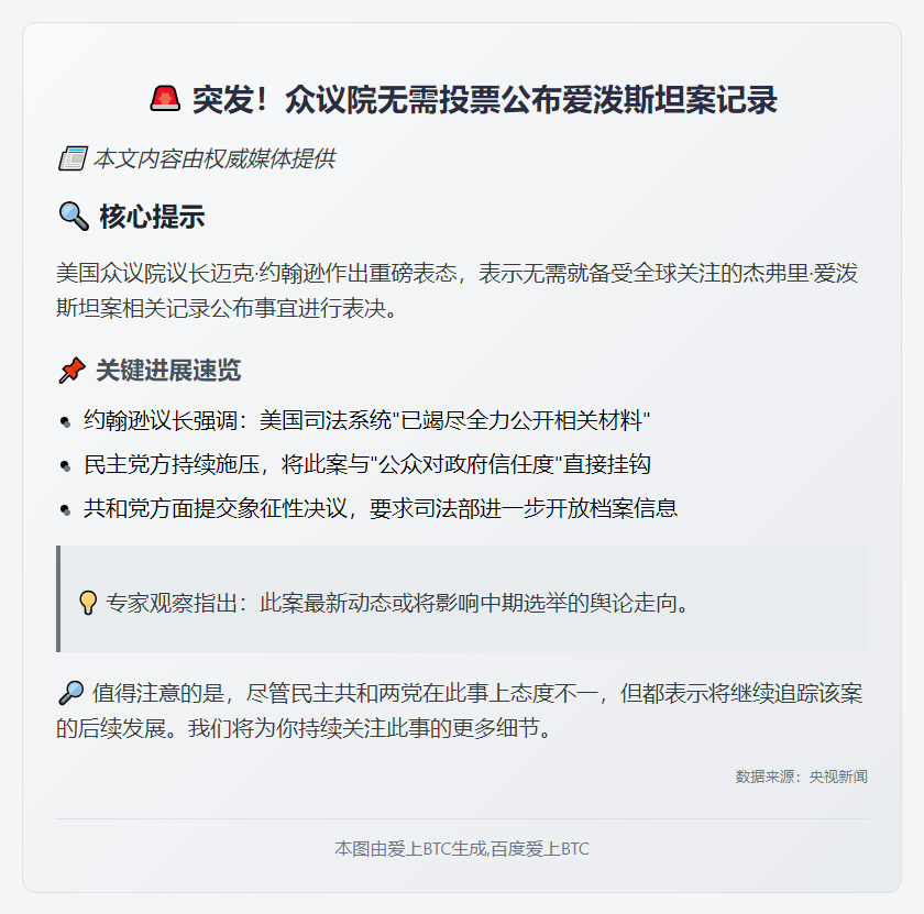 众议院无需投票公布爱泼斯坦案记录