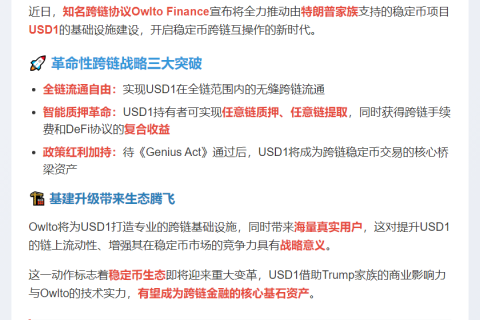 Owlto推USD1跨链基建，实现全链流通