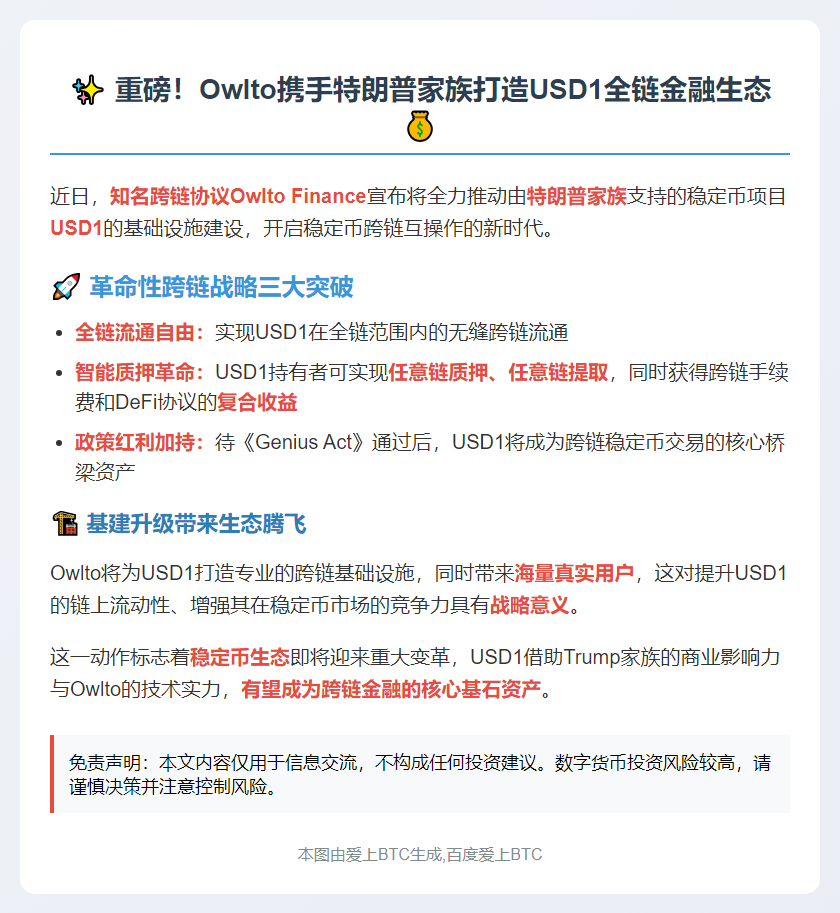 Owlto推USD1跨链基建，实现全链流通