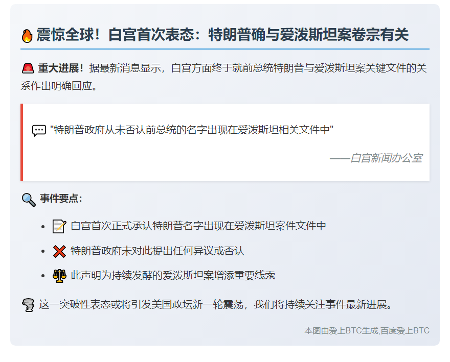 白宫：未否认特朗普涉爱泼斯坦文件