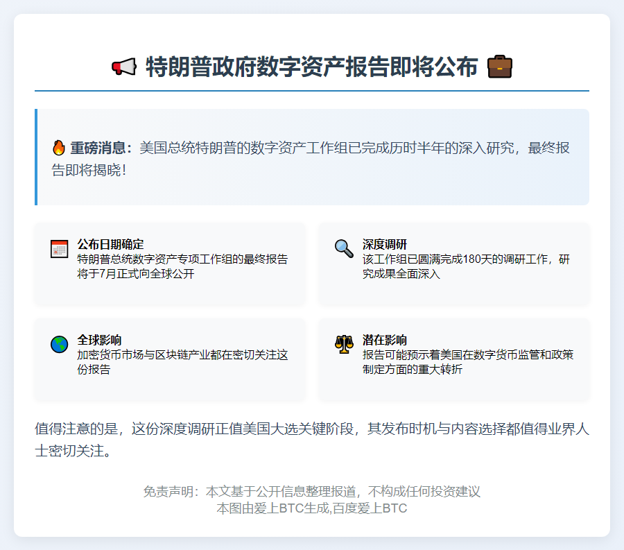 特朗普政府数字资产报告7月30日公布