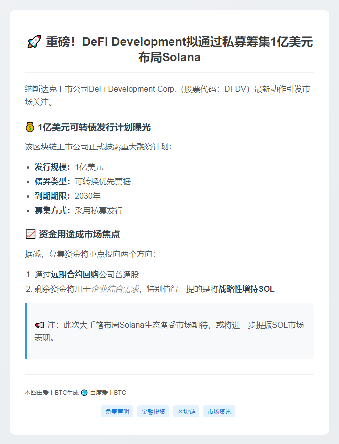 DeFi拟私募1亿美元可转债 含SOL增持