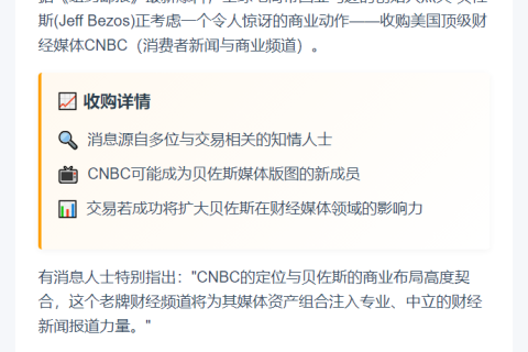 贝佐斯拟收购CNBC