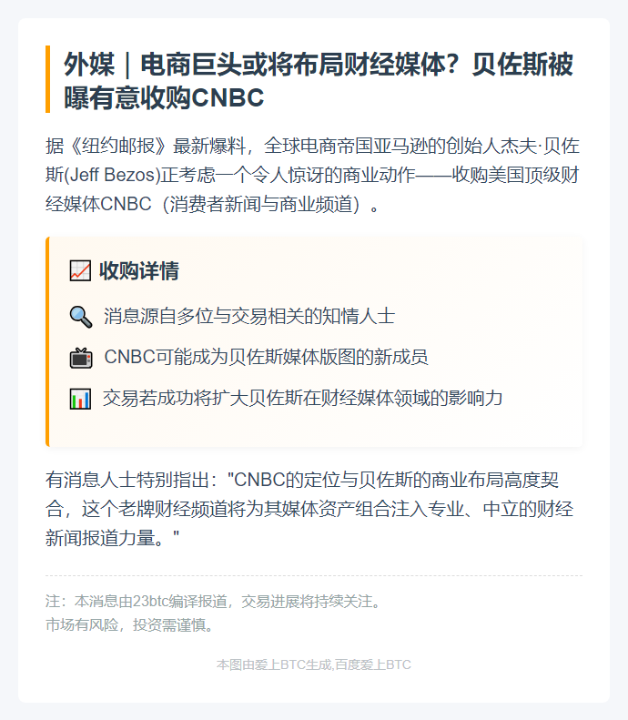 贝佐斯拟收购CNBC