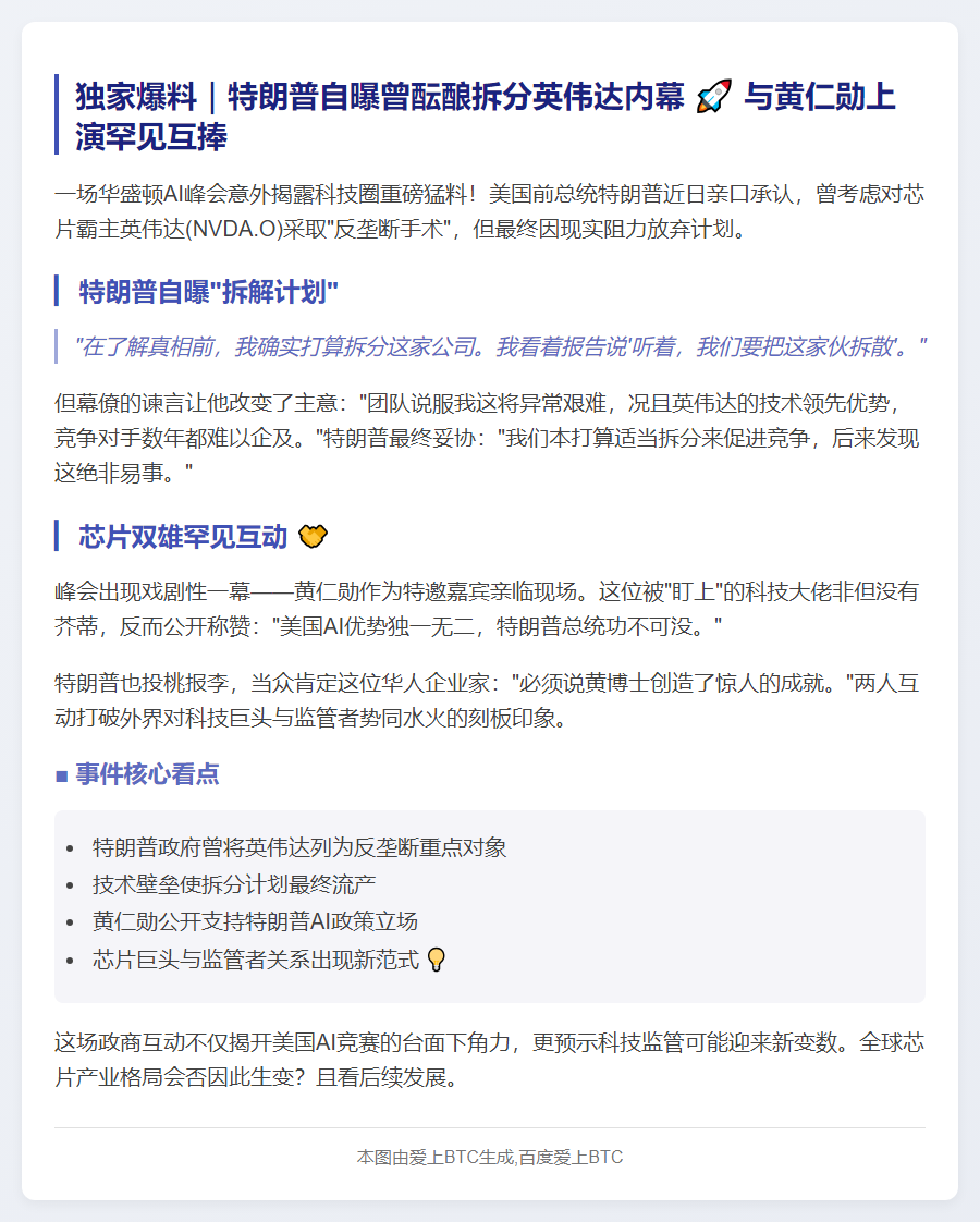 "特朗普拟分拆英伟达 与黄仁勋AI峰会互捧"