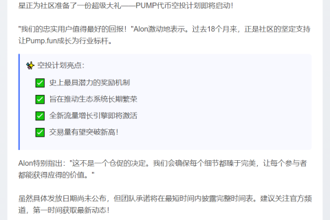 Pump.fun联创：空投时间待公布