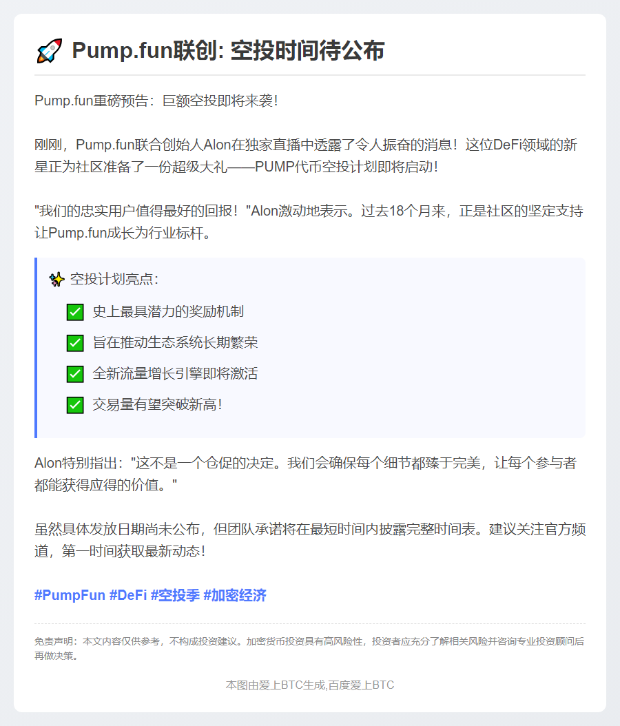 Pump.fun联创：空投时间待公布