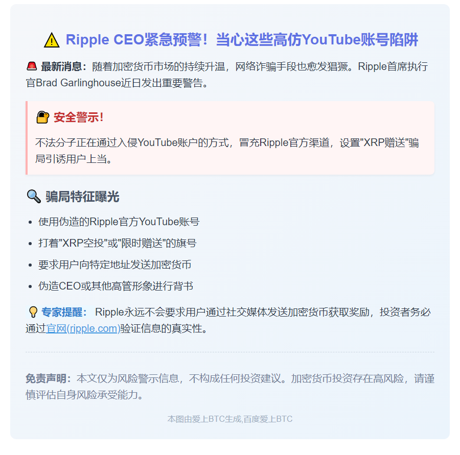 警惕假冒Ripple YouTube账户骗局