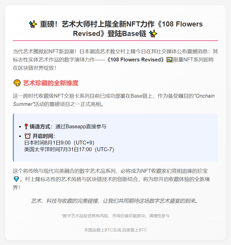 村上隆Base链推新NFT《108花·改》