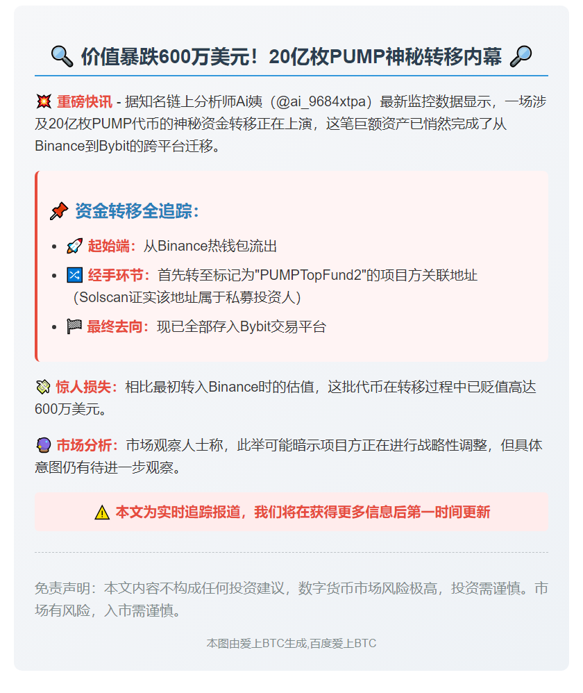 20亿枚PUMP转存Bybit