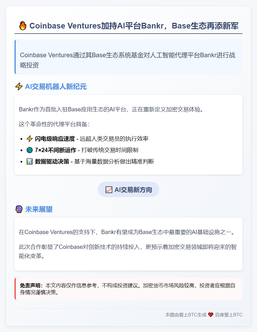 Bankr获Coinbase Ventures生态基金支持