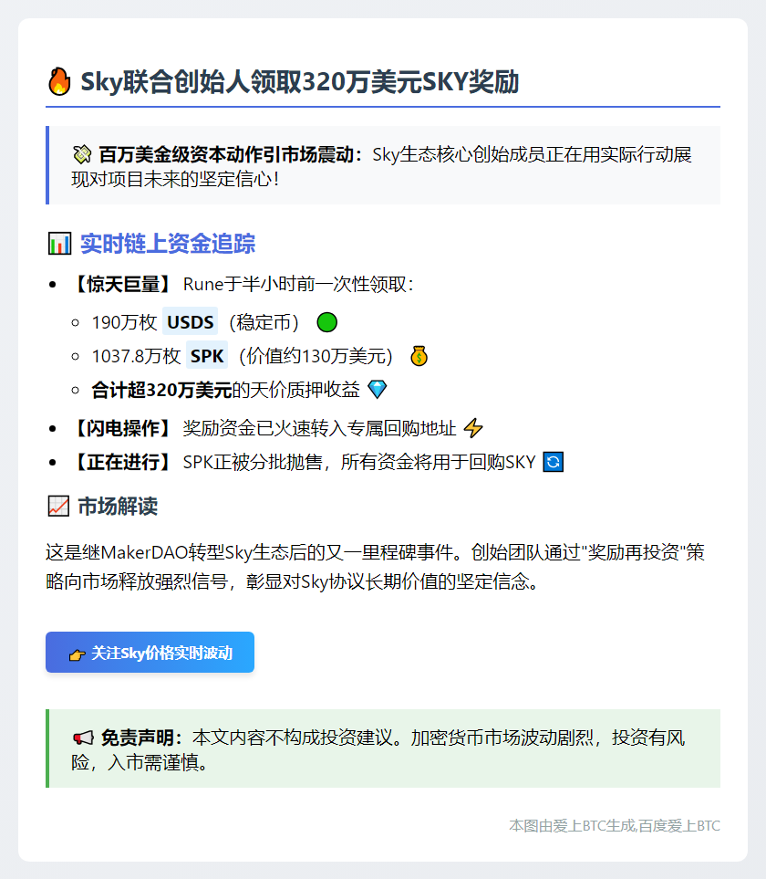 Sky联合创始人领取320万美元SKY奖励