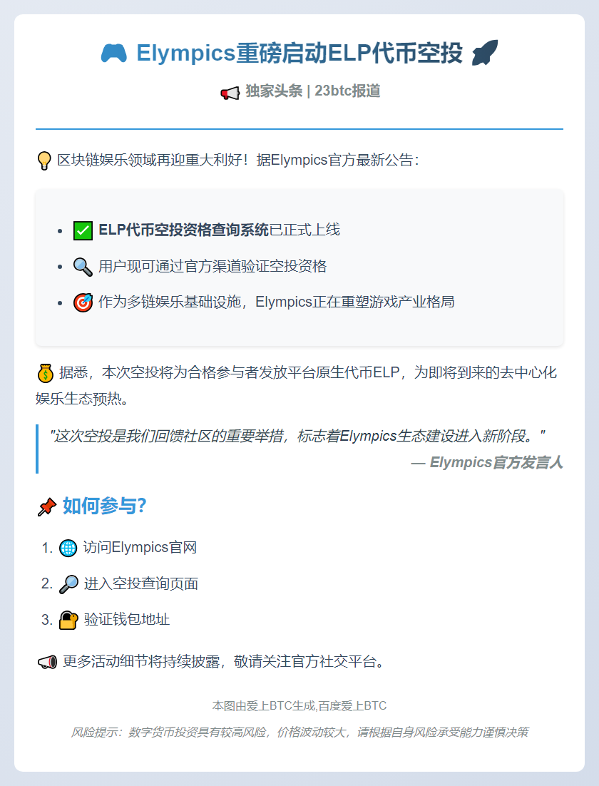 ELP代币空投开放查询