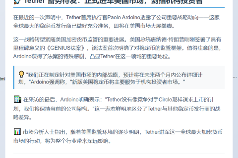 Tether CEO：瞄准美国机构市场 已准备就绪