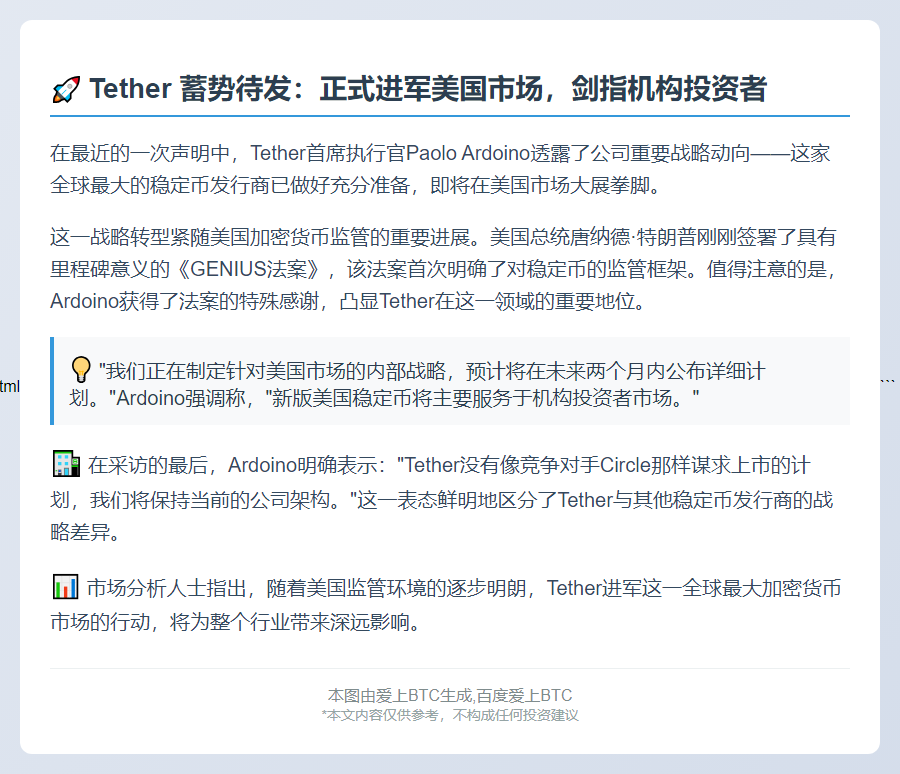 Tether CEO：瞄准美国机构市场 已准备就绪