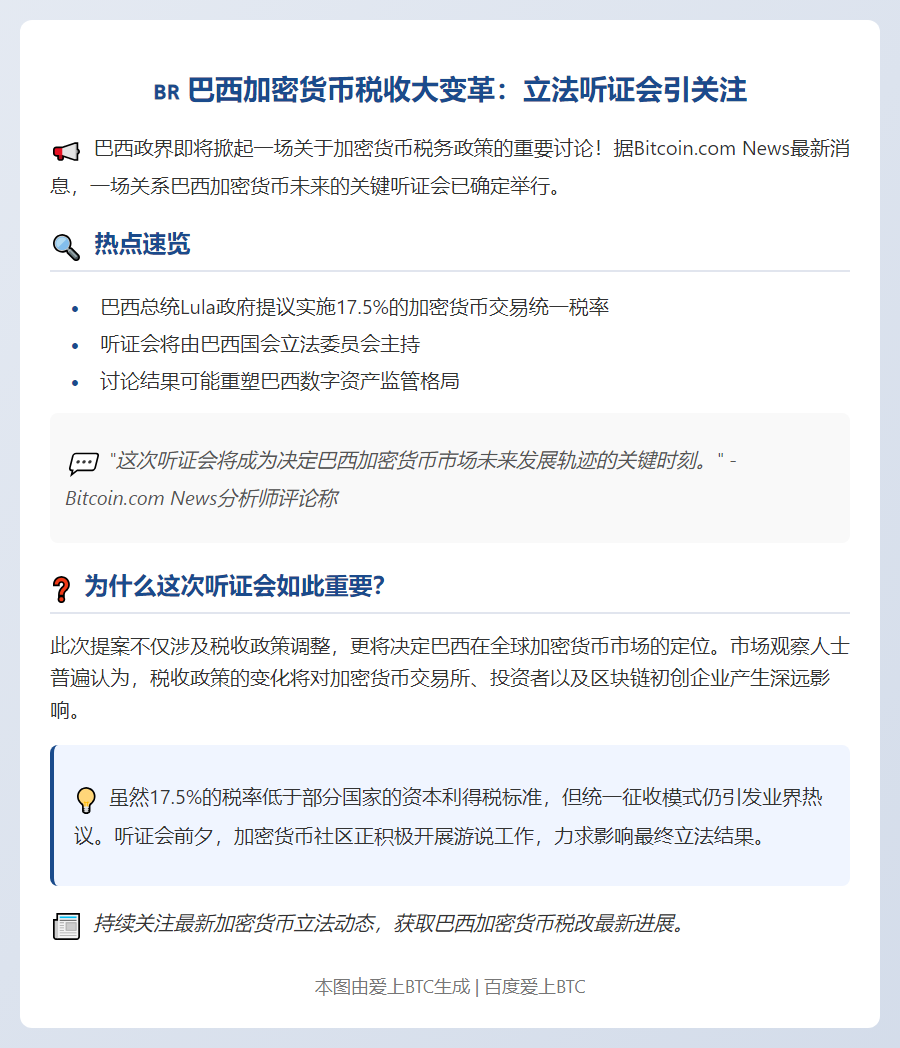 巴西8月6日辩论加密货币税