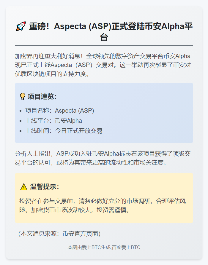 币安上线 Aspecta (ASP)