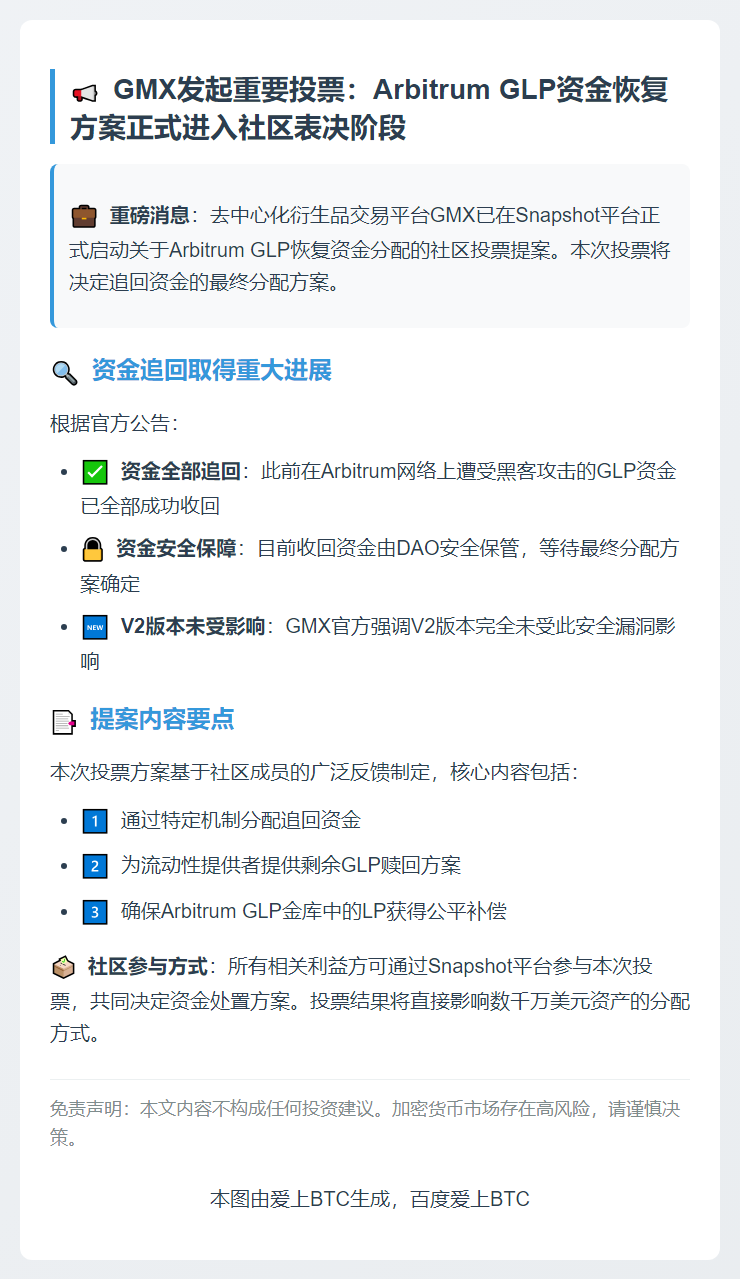 GMX发起Arbitrum GLP资金分配提案投票，7月28日截止